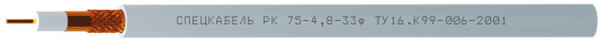 РК75-4,8-33ф (Спецкабель)