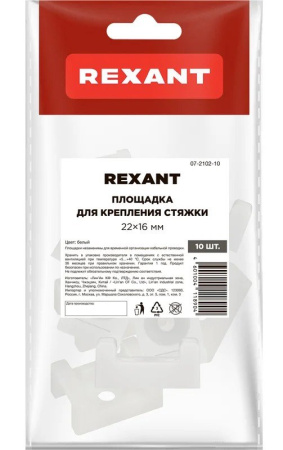 Площадка для крепления стяжки 22х16х4 мм, белая (10 шт) REXANT (07-2102-10)