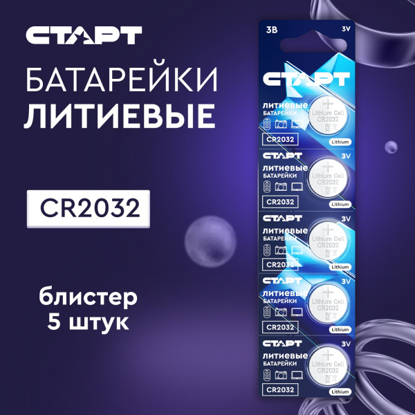 СТАРТ CR2032 - BL5, 3 В, упак. 5 шт. БЛИСТЕР