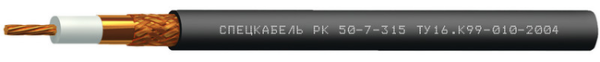 РК50-7-315 (Спецкабель)